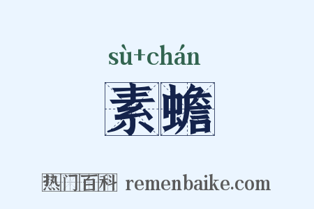 素蟾是什么意思的图片